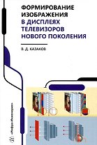 Формирование изображения в дисплеях телевизоров нового поколения