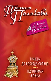 Трижды до восхода солнца. Неутолимая жажда: романы