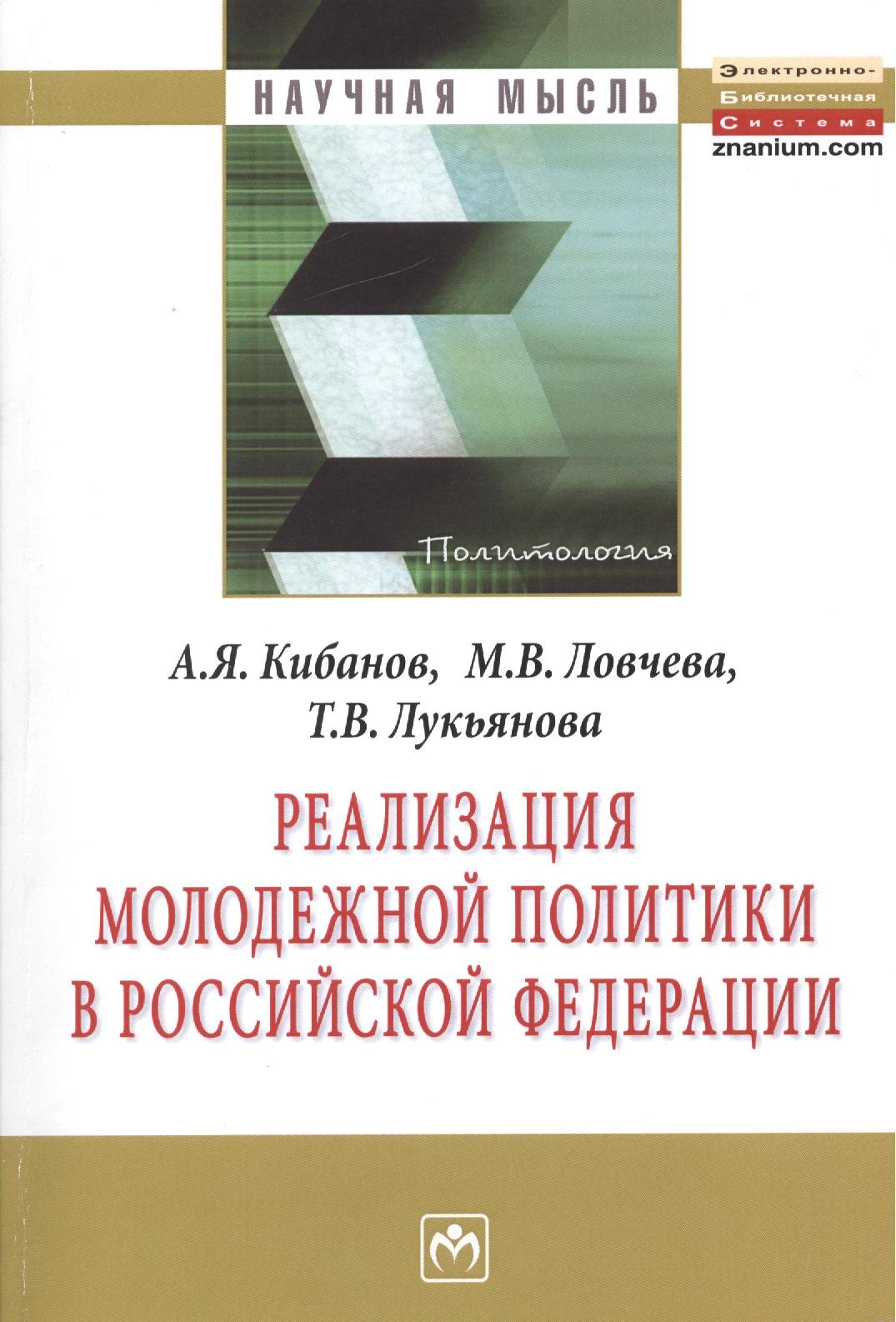

Реализация молодежной политики в Российской Федерации: Монография