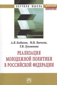 Реализация молодежной политики в Российской Федерации: Монография