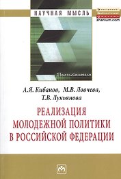 Реализация молодежной политики в Российской Федерации: Монография