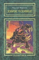 Доброе чудовище: повесть.