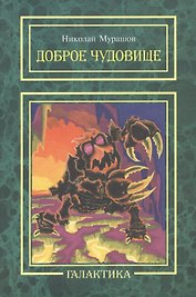 Доброе чудовище: повесть.