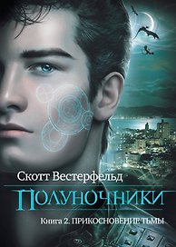 Полуночники. Кн. 2. Прикосновение тьмы