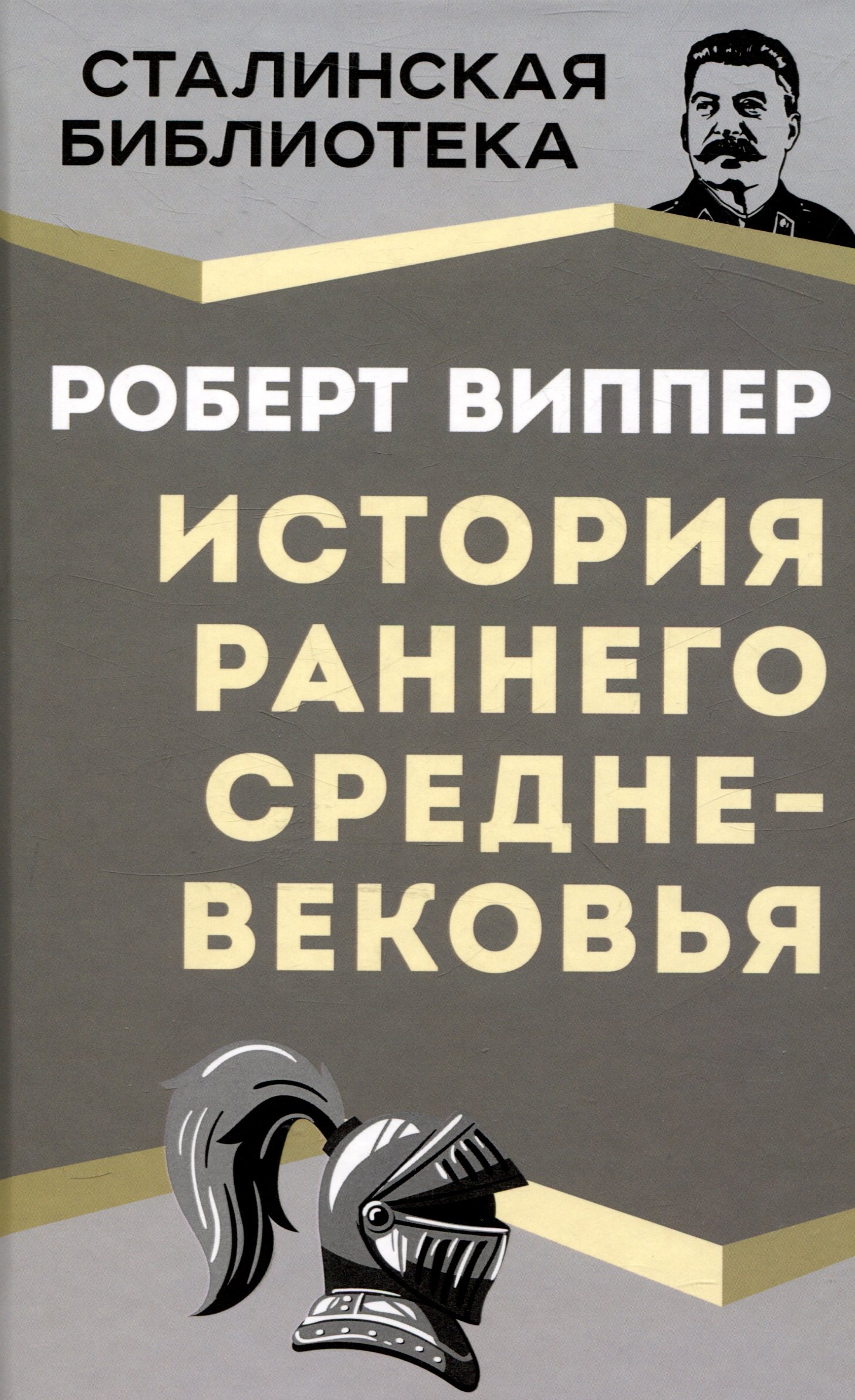 

История раннего Средневековья