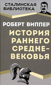 История раннего Средневековья