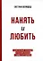 Нанять и любить. Единственный успешный и рабочий подход к найму сотрудников - 0