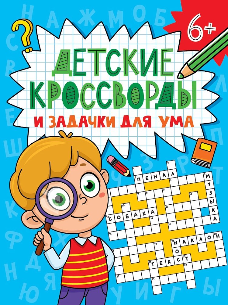 

Детские кроссворды и задачки для ума. Кроссворды