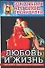 Откровения Ангелов-Хранителей: Любовь и жизнь - 0