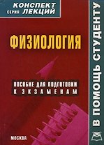 Физиология Конспект лекций (мягк) (В Помощь Студенту). Мицьо В. (Книготорг-Н)