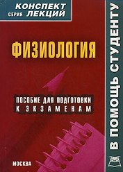 Физиология Конспект лекций (мягк) (В Помощь Студенту). Мицьо В. (Книготорг-Н)