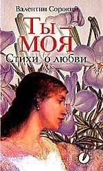 Ты - моя. Стихи о любви
