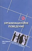 Организационное поведение: для студентов вузов - 0