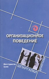Организационное поведение: для студентов вузов