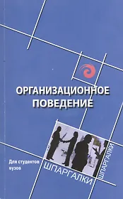 Организационное поведение: для студентов вузов