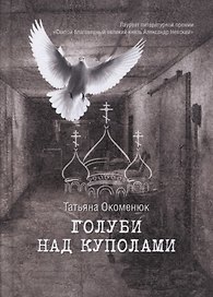 Голуби над куполами. Роман