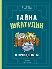Тайна шкатулки с привидением