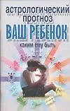 Астрологический прогноз. Ваш ребенок: Каким ему быть