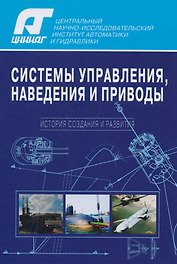 Системы управления, наведения и приводы. История создания и развития