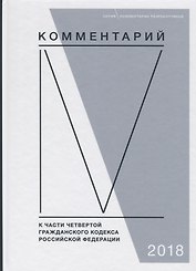 Комментарий к части четвертой Гражданского кодекса Российской Федерации (постатейный)