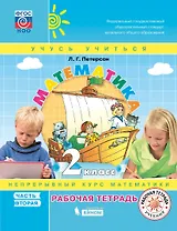 Математика. 2 класс. Непрерывный курс математики "Учусь учиться". Рабочая тетрадь. В 3-х частях. Часть 2