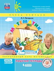 Математика. 2 класс. Непрерывный курс математики "Учусь учиться". Рабочая тетрадь. В 3-х частях. Часть 2