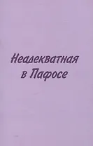 Неадекватная в Пафосе