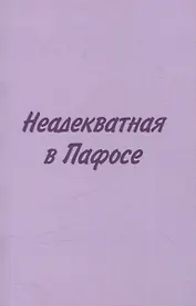 Неадекватная в Пафосе