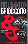 Печальные песни сирен