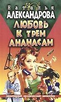 Любовь к трем ананасам