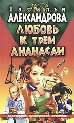 Любовь к трем ананасам