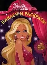 Барби. №НР 12137. Наклей и раскрась.