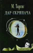 Дар скрипача