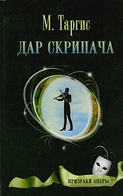Дар скрипача