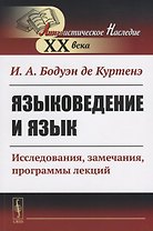 Языковедение и язык. Исследования, замечания, программы лекций