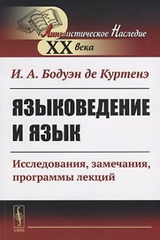 Языковедение и язык. Исследования, замечания, программы лекций