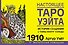 Настоящее таро Уэйта 1910. История создания и тайны вокруг колоды - 0