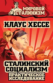 Сталинский социализм. Практическое исследование