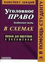 Уголовное право: Особенная часть: Конспект лекций в схемах: Пособие для подготовки к экзаменам