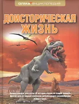 Доисторическая жизнь. Энциклопедия ОДМА
