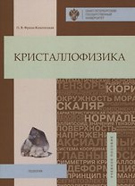 Кристаллофизика: учебное пособие