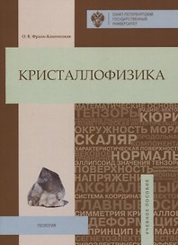 Кристаллофизика: учебное пособие