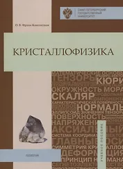 Кристаллофизика: учебное пособие