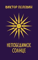 Непобедимое Солнце