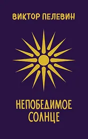 Непобедимое Солнце