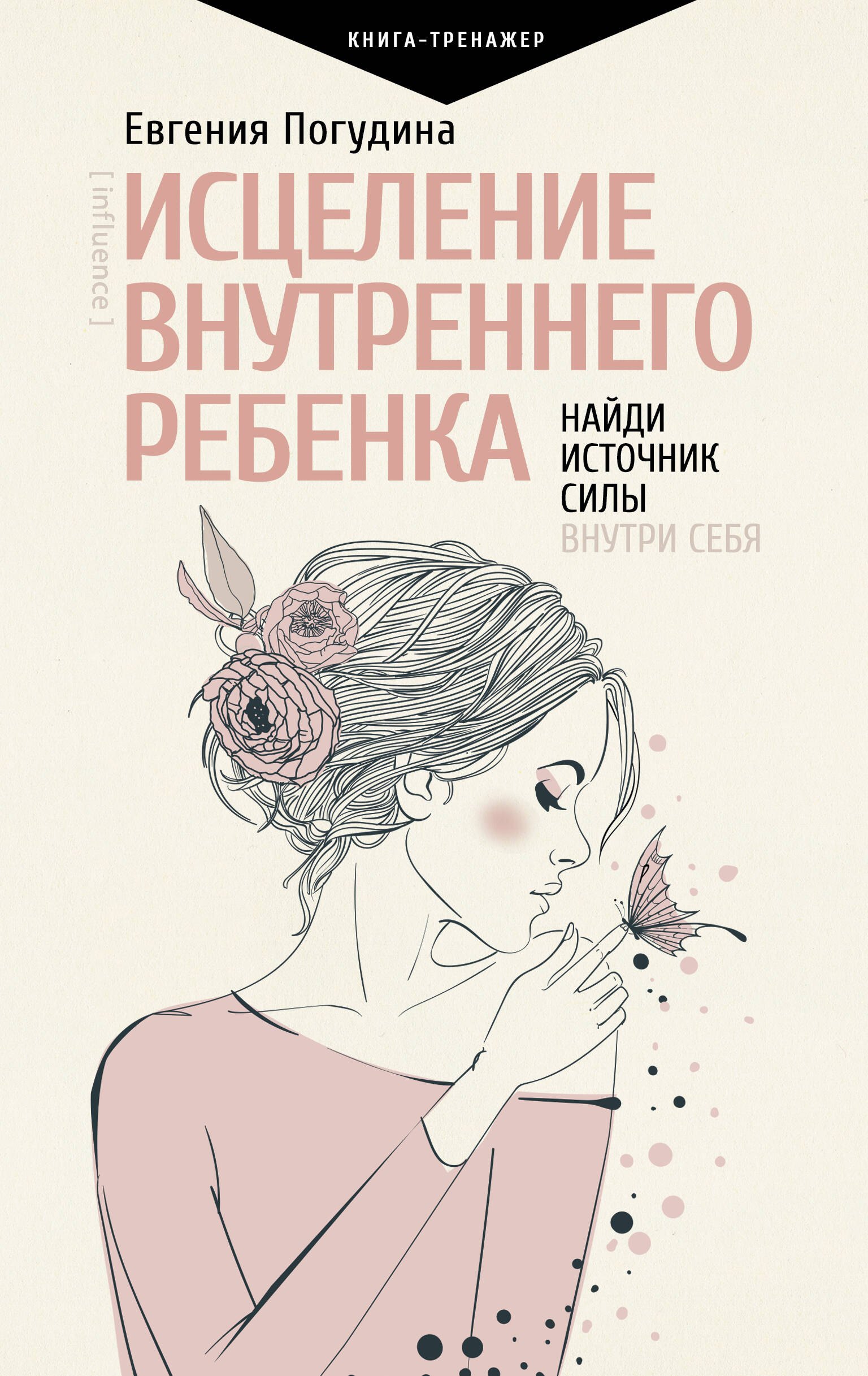 

Исцеление Внутреннего ребенка: найди источник силы внутри себя