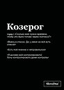 Тетрадь общая «SlovoDna. Козерог», 48 листов в клетку, А5 - Эксмо