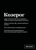 Тетрадь в клетку "SlovoDna. Козерог (Эксклюзив)", 48 листов