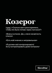 Тетрадь в клетку "SlovoDna. Козерог (Эксклюзив)", 48 листов
