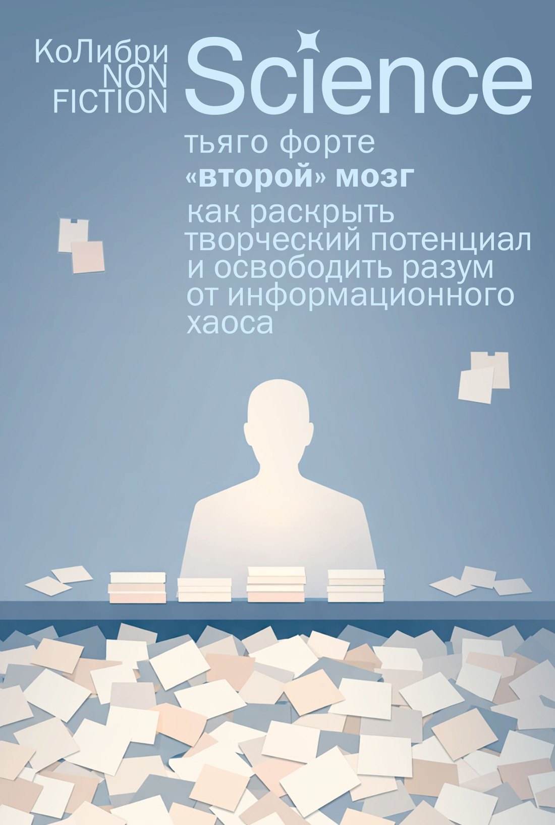 

«Второй» мозг. Как раскрыть творческий потенциал и освободить разум от информационного хаоса
